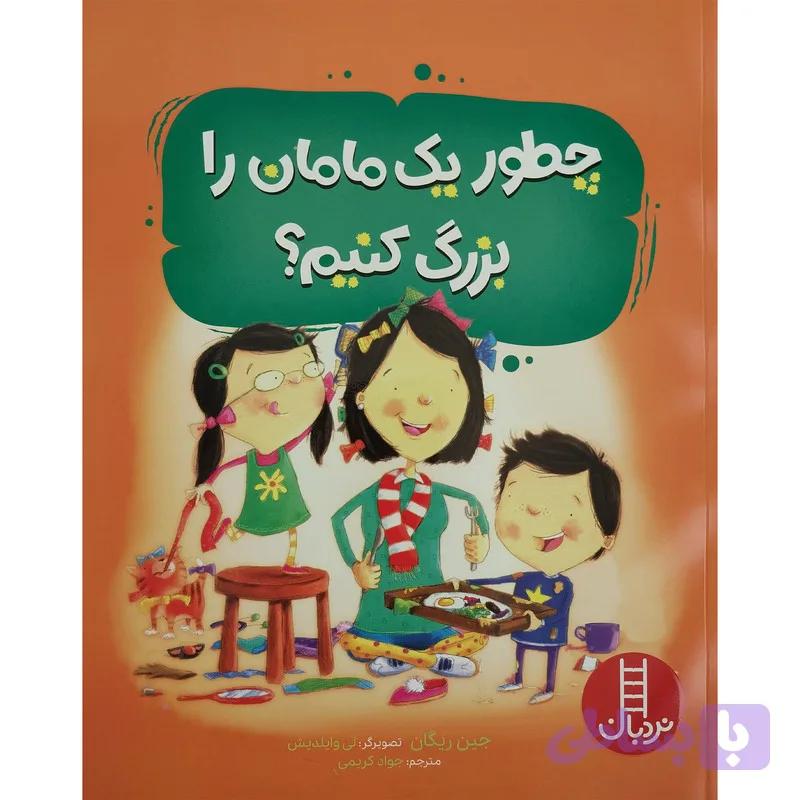 کتاب چطور یک مامان را بزرگ کنیم ؟ اثر جین ریگان انتشارات فنی ایران — تصویر 1