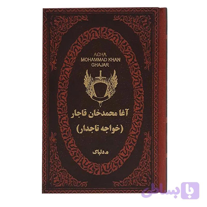 کتاب آغا محمد خان قاجار اثر ه. دلپاک انتشارات پارمیس — تصویر 1