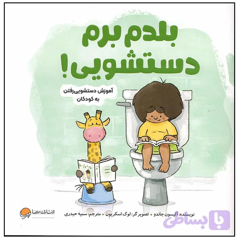 کتاب بلدم برم دستشویی اثر آلیسون جاندو نشر مهرسا — تصویر 1