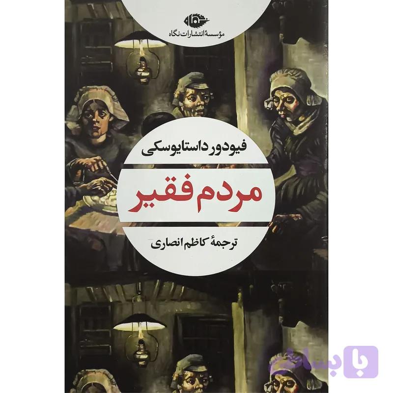کتاب مردم فقير اثر فيودور داستايوسكی انتشارات نگاه — تصویر 1