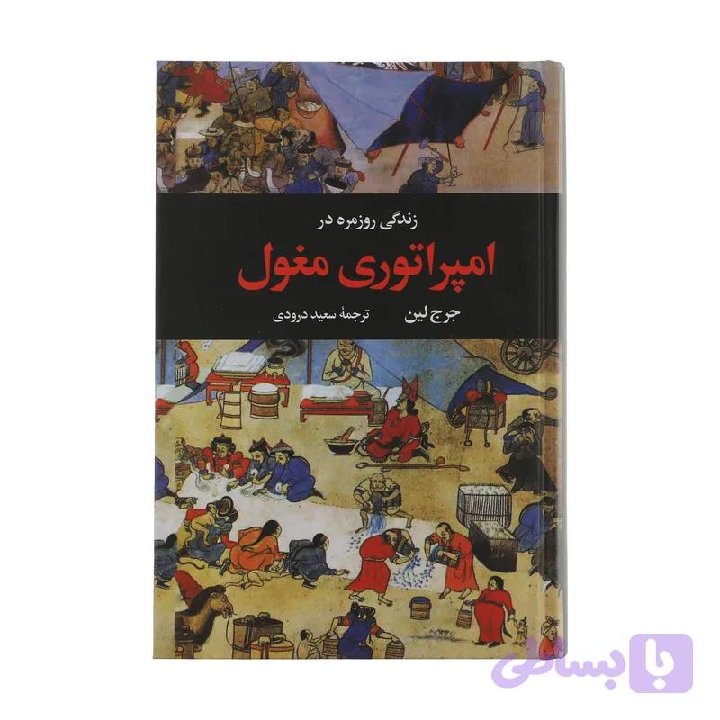 کتاب زندگی روزمره در امپراتوری مغول اثر جرج لین نشر نگاه — تصویر 1