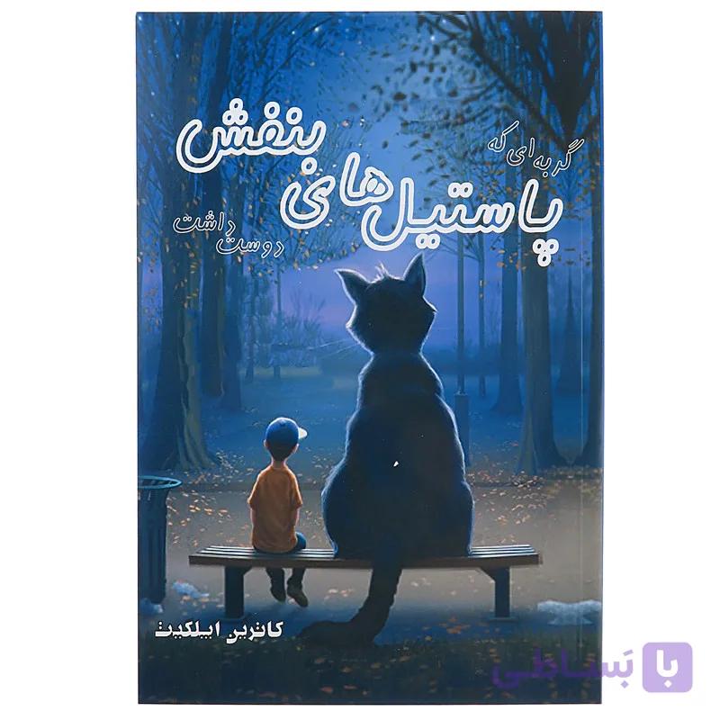 کتاب گربه ای که پاستیل های بنفش دوست داشت اثر کاترین اپلیگت نشر پرثوا — تصویر 1