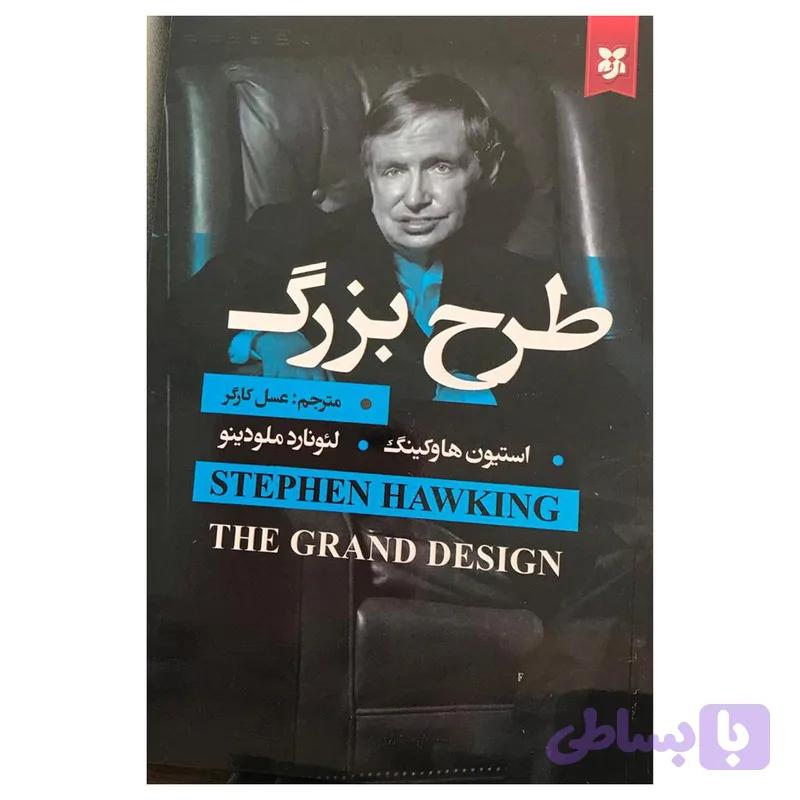 کتاب طرح بزرگ اثر لئونارد ملودینو انتشارات نیک فرجام — تصویر 1