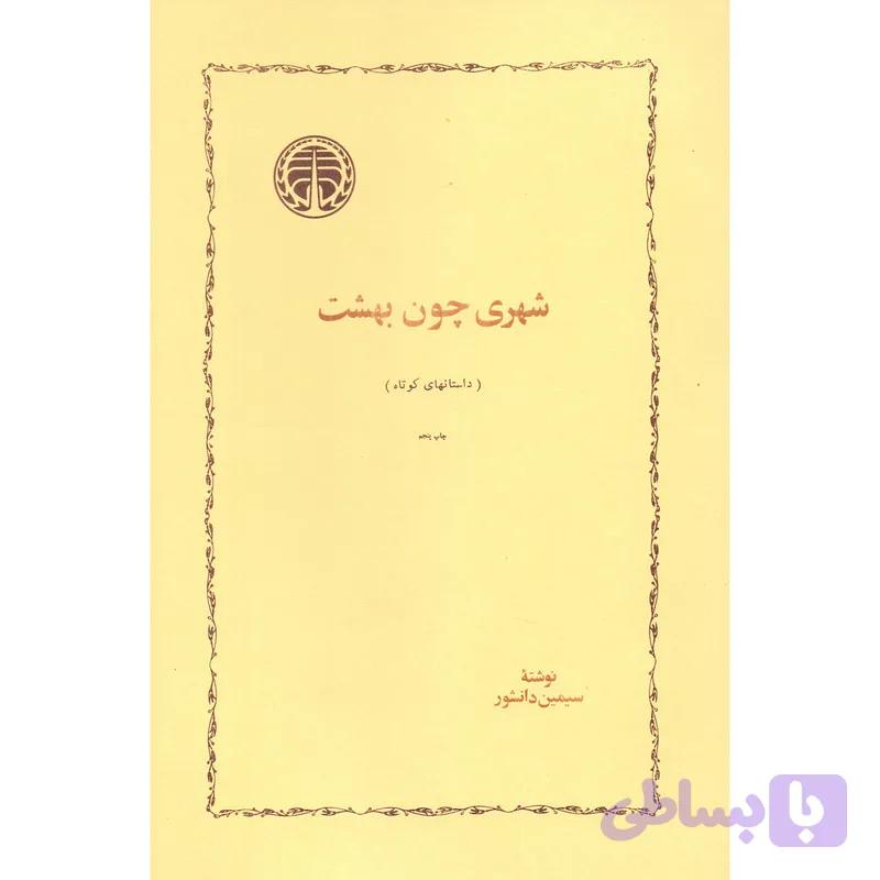 کتاب شهری چون بهشت اثر سیمین دانشور انتشارات خوارزمی — تصویر 1