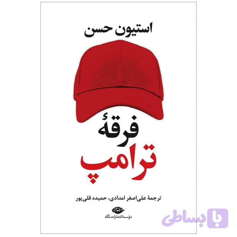 کتاب فرقه ی ترامپ اثر استیون حسن نشر نگاه — تصویر 1