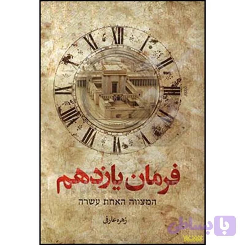 کتاب فرمان یازدهم اثر زهره عارفی انتشارات کتابستان معرفت — تصویر 1