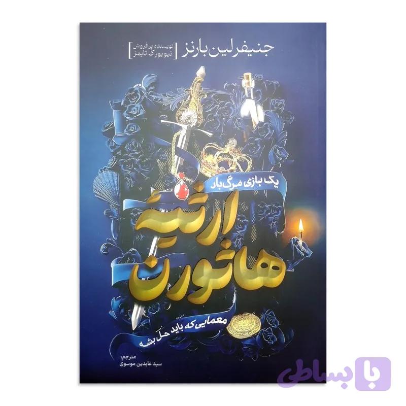 کتاب ارثیه هاثورن اثر جنیفر لین بارنز ترجمه سید عابدین موسوی انتشارات آذربیان — تصویر 1