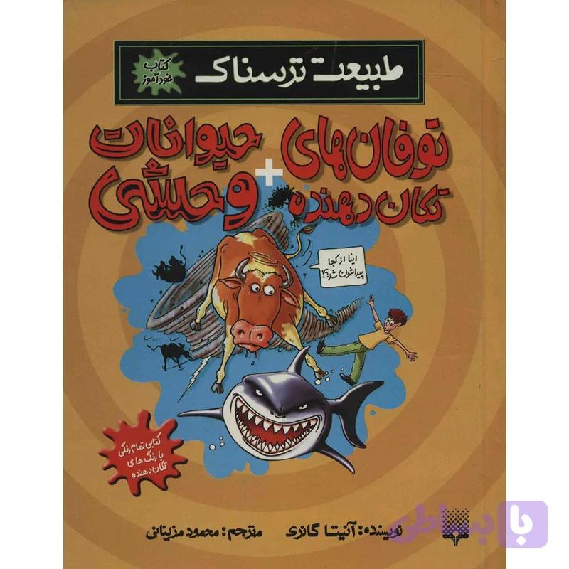 کتاب توفان های تکان دهنده و حیوانات وحشی اثر آنیتا گانری — تصویر 1