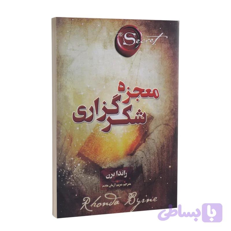 کتاب معجزه شکرگزاری اثر راندا برن انتشارات پارس اندیش — تصویر 1