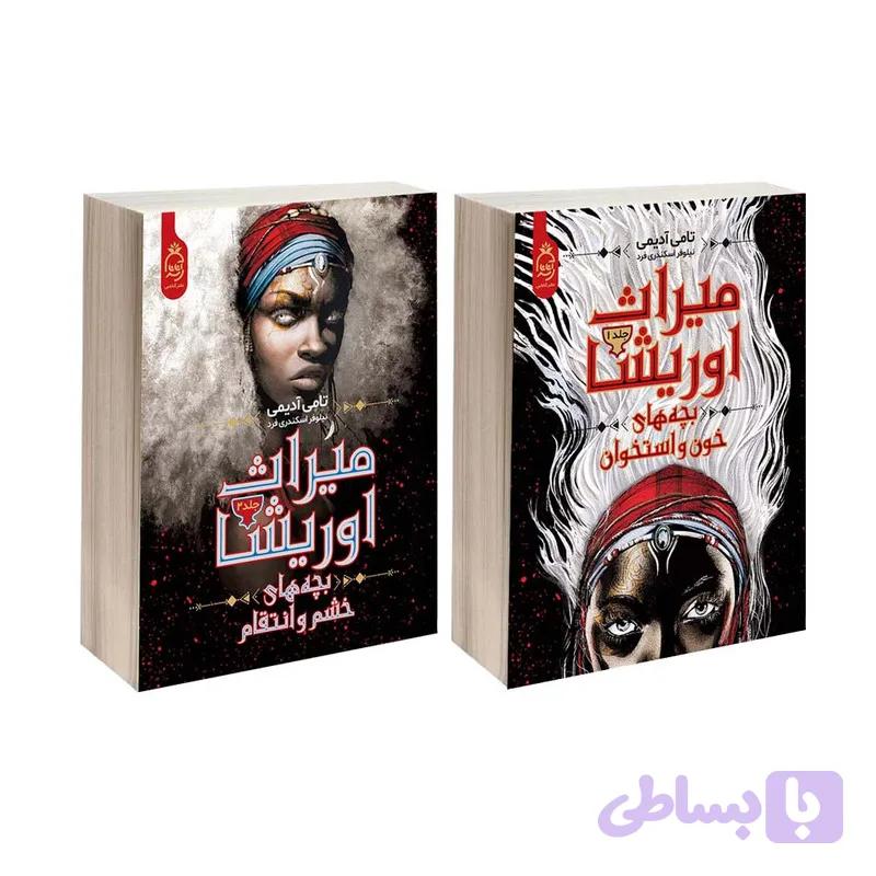 کتاب میراث اوریشا اثر تامی آدیمی نشر آناناس دو جلدی — تصویر 1