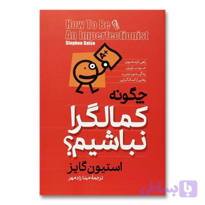 کتاب چگونه کمالگرا نباشیم؟ اثر استیون گایز نشر آزرمیدخت — تصویر 1