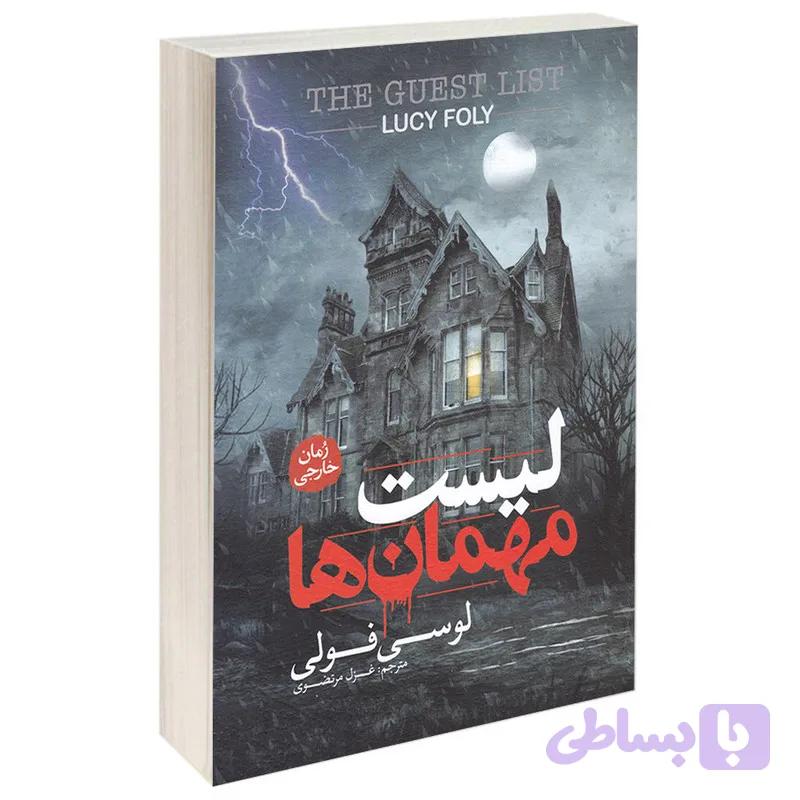 کتاب لیست مهمان ها اثر لوسی فولی انتشارات آزرمیدخت — تصویر 1