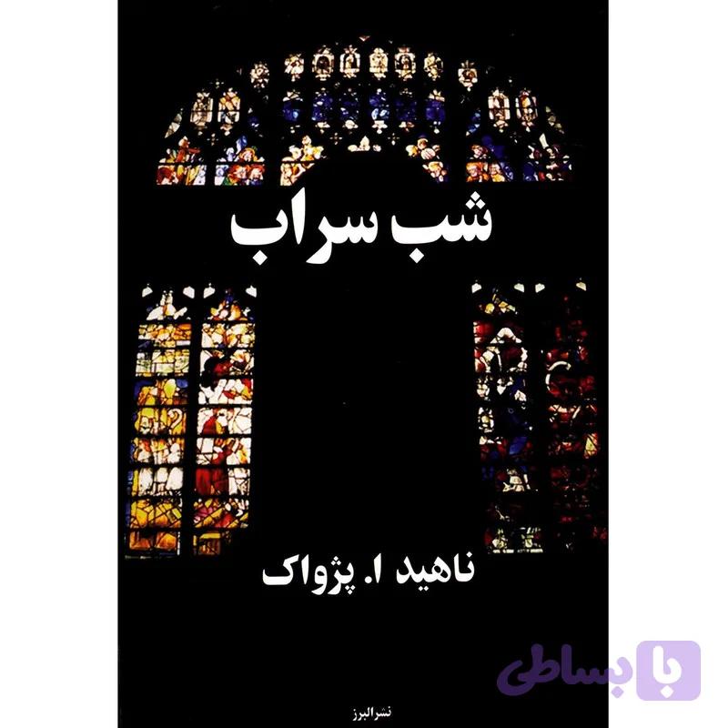 کتاب شب سراب اثر ناهید ا. پژواک — تصویر 1