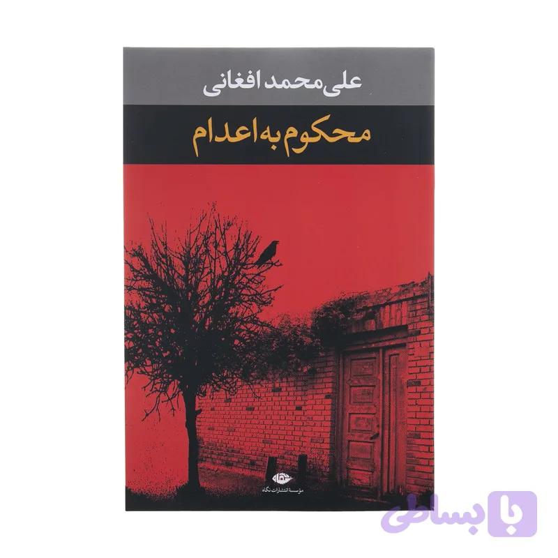 کتاب محکوم به اعدام اثر علی محمد افغانی نشر نگاه — تصویر 1