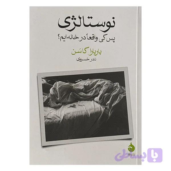 کتاب نوستالژي اثر باربارا کاسن ترجمه نادر خسروی نشر ماهی — تصویر 1