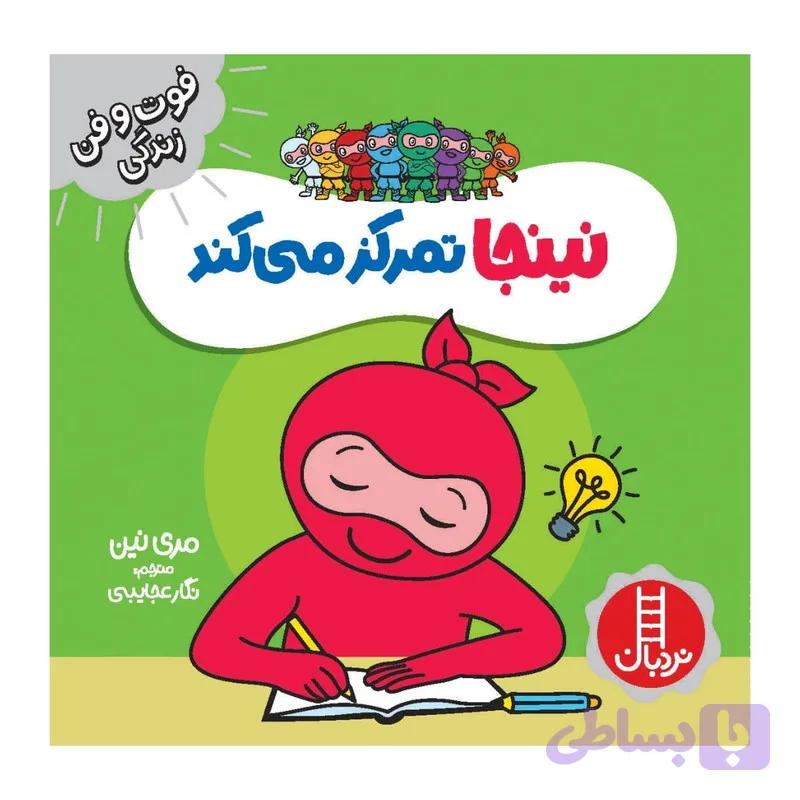 کتاب نینجا تمرکز می کند اثر مری نین انتشارات فنی ایران — تصویر 1