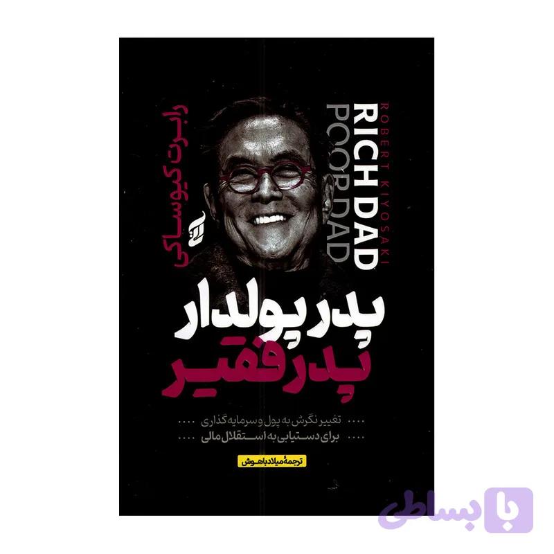 کتاب پدر پولدار و پدر فقیر اثر رابرت کیوساکی ترجمه میلاد باهوش انتشارات آتیسا — تصویر 1