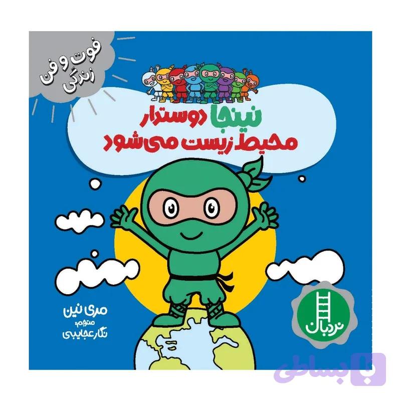 کتاب نینجا دوستدار محیط زیست می شود اثر مری نین انتشارات فنی ایران — تصویر 1