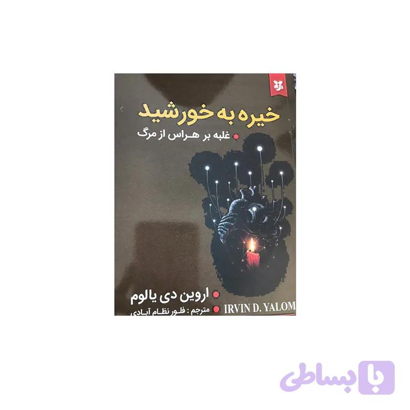 کتاب خیره به خورشید غلبه بر هراس از مرگ اثر اروین دی یالوم نشر نیک فرجام — تصویر 1