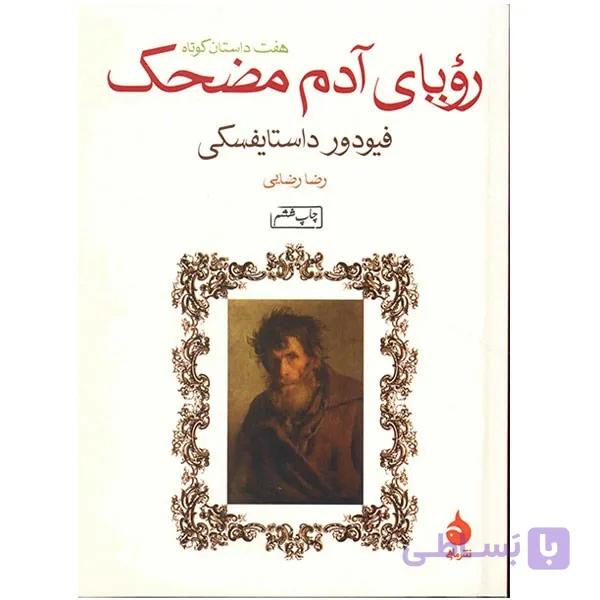 کتاب رویای آدم مضحک اثر فئودور داستایفسکی — تصویر 1
