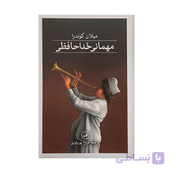 کتاب شوخی اثر میلان کوندرا نشر ثالث — تصویر 1