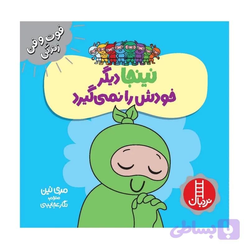 کتاب نینجا دیگر خودش را نمی گیرد اثر مری نین انتشارات فنی ایران — تصویر 1