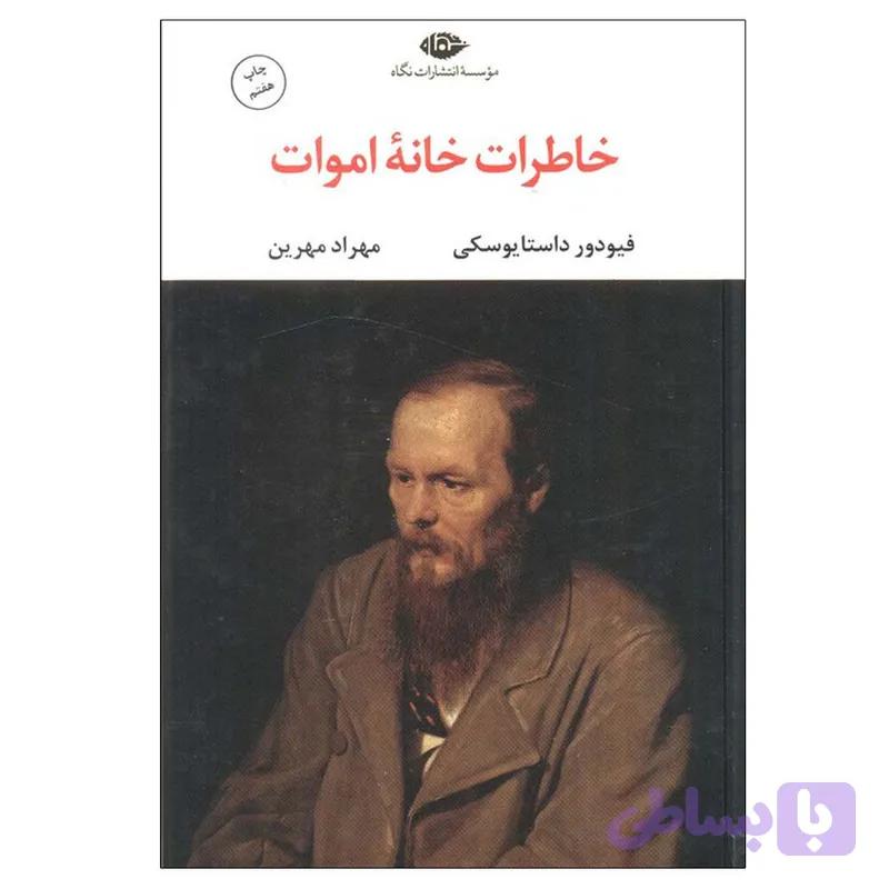 کتاب خاطرات خانه اموات اثر فیودور داستایوفسکی ترجمه مهرداد مهرین نشر نگاه — تصویر 1