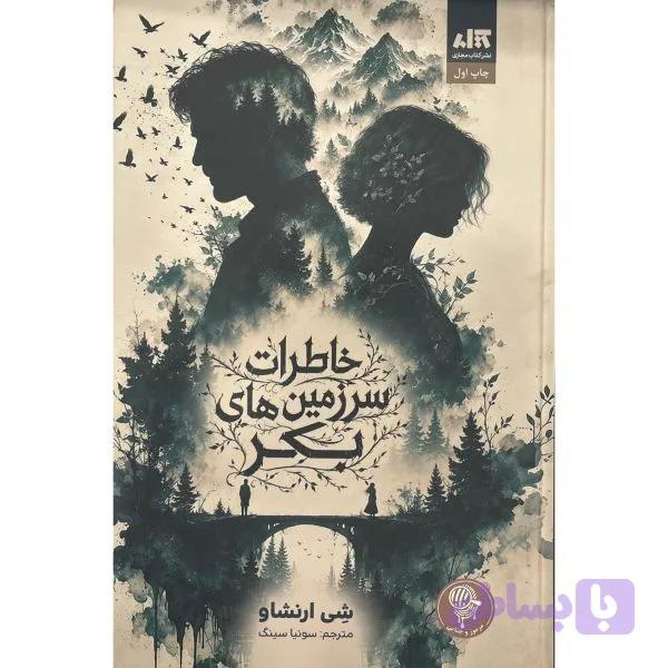 کتاب خاطرات سرزمین های بکر اثر شی ارنشاو ترجمه سونیا سینگ نشر کتاب مجازی — تصویر 1