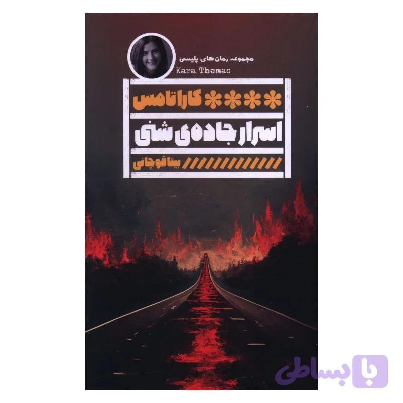 کتاب اسرار جاده شنی اثر کارا تامِس ترجمه بیتا قوچانی انتشارات خانه فرهنگ و هنر گویا — تصویر 1