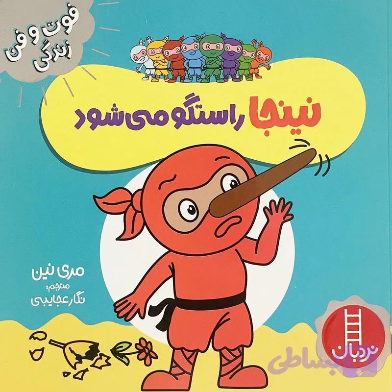 کتاب فوت وفن زندگی:نينجا راستگو می شود اثر مری نين انتشارات فنی ايران — تصویر 1