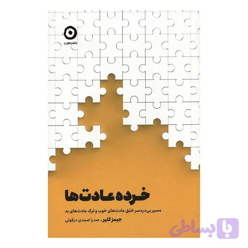 کتاب خرده عادت ها اثر جیمز کلیر ترجمه صدرا صمدی دزفولی نشر مون — تصویر 1