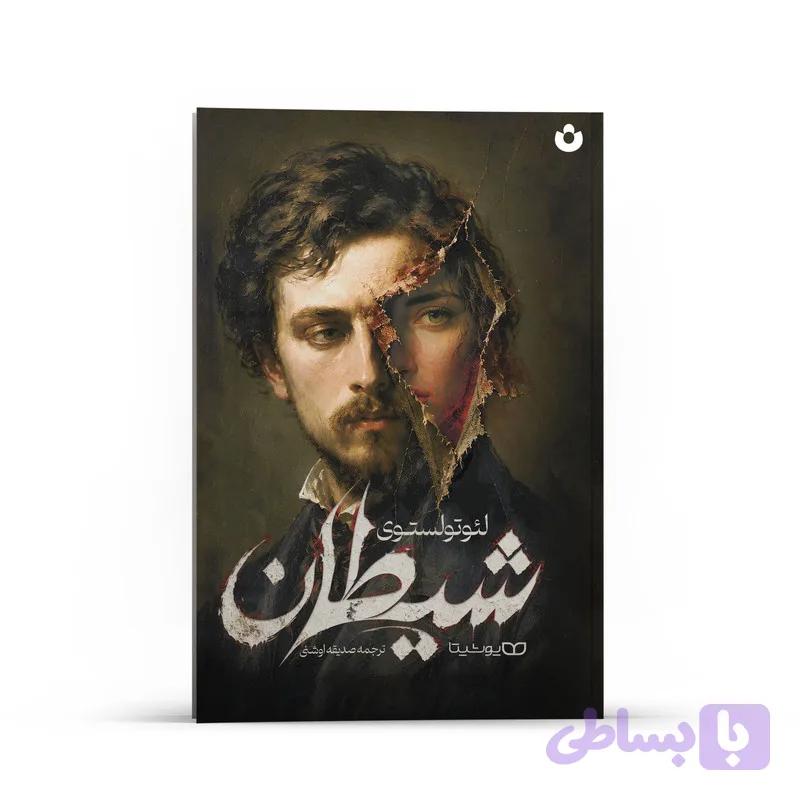 کتاب شیطان اثر لئوتولستوی انتشارات یوشیتا — تصویر 1