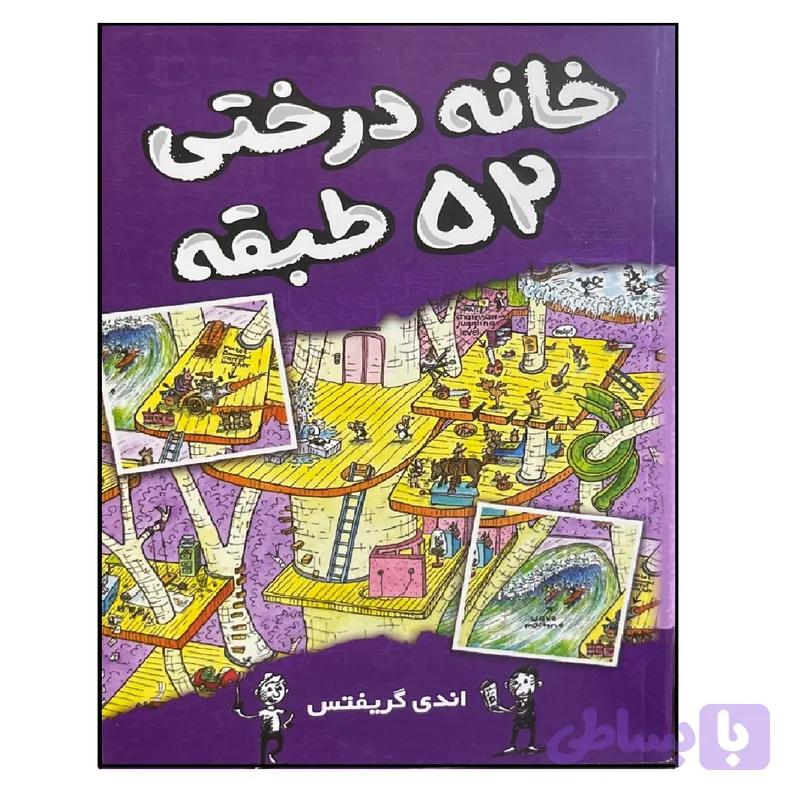کتاب خانه درختی 52 طبقه اثر اندی گریفتس ترجمه سارا عباسی نشر آواز علم — تصویر 1