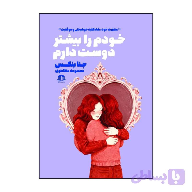 کتاب خودم را بیشتر دوست دارم اثر جنا بنکس ترجمه معصومه مظاهری نشر هاترا — تصویر 1