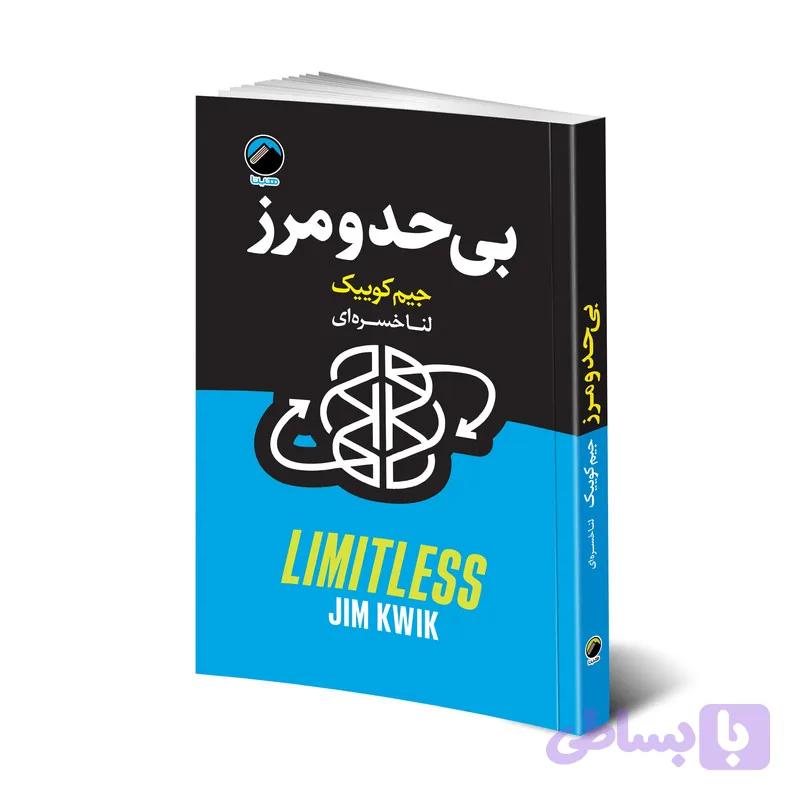 کتاب بی حد و مرز اثر جیم کوییک انتشارات هیتا — تصویر 1