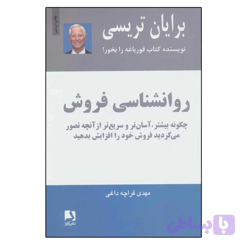 کتاب روانشناسی فروش اثر برایان تریسی انتشارات ذهن آویز — تصویر 1