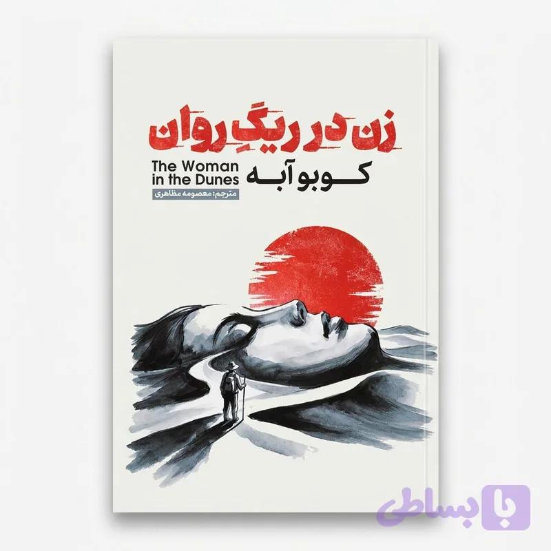 کتاب زن در ریگ روان اثر کوبو آبه ترجمه معصومه مظاهری انتشارات آذربیان — تصویر 1