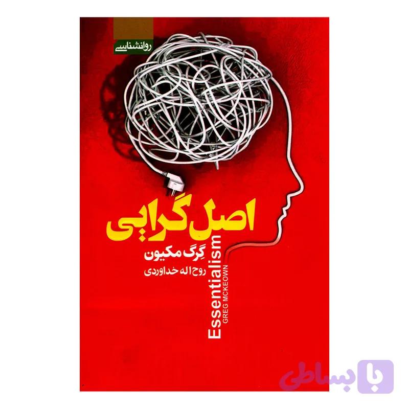 کتاب اصل گرایی اثر گِرگ مکیون انتشارات آتیسا — تصویر 1