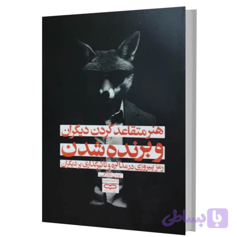 کتاب هنر متقاعد کردن دیگران و برنده شدن اثر اورن کلاف ترجمه فاطمه مطیع انتشارات یار نیک — تصویر 1