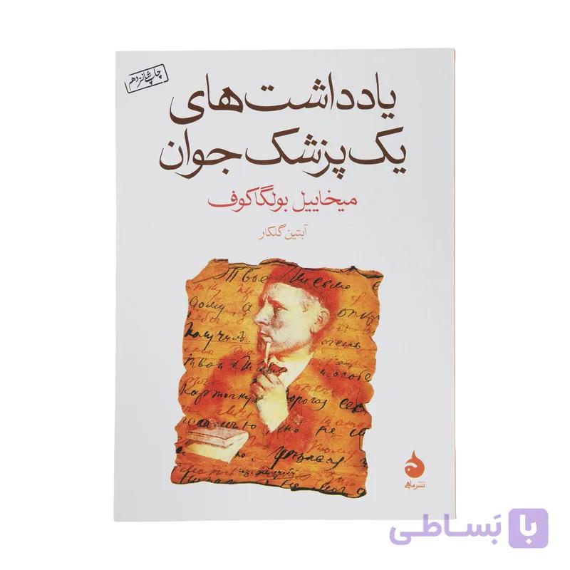 کتاب یادداشت های یک پزشک جوان اثر میخاییل بولگاکوف نشر ماهی — تصویر 1