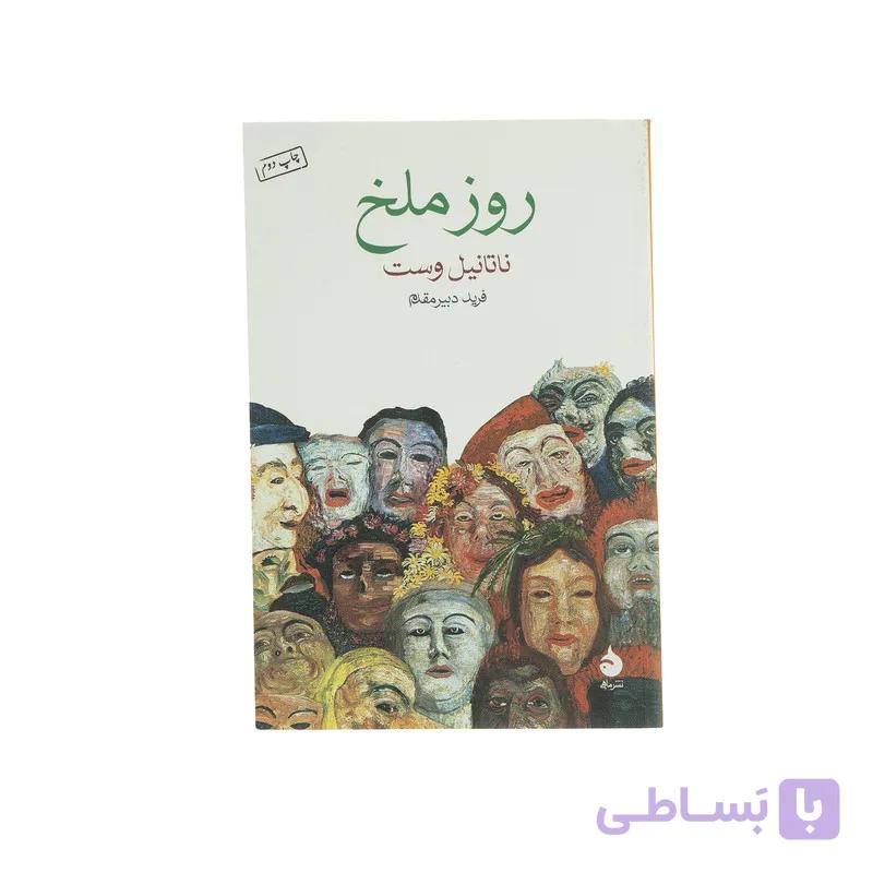 کتاب روز ملخ اثر ناتانیل وست نشر ماهی — تصویر 1