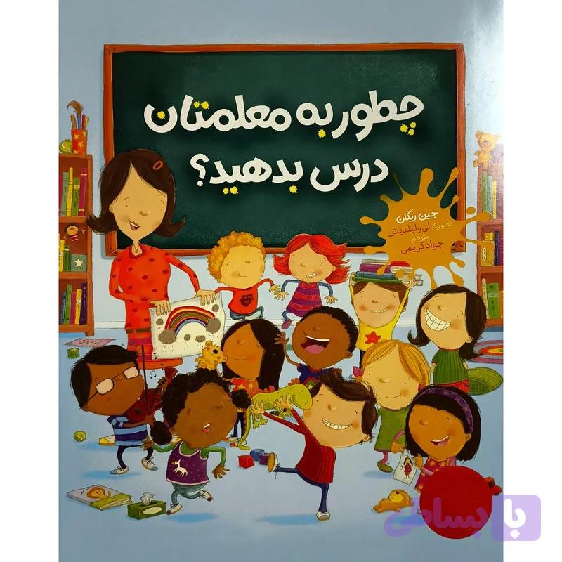 کتاب چطور به معلمتان درس بدهيد؟ اثر جين ريگان ترجمه ی جواد کریمی انتشارات فنی ايران — تصویر 1
