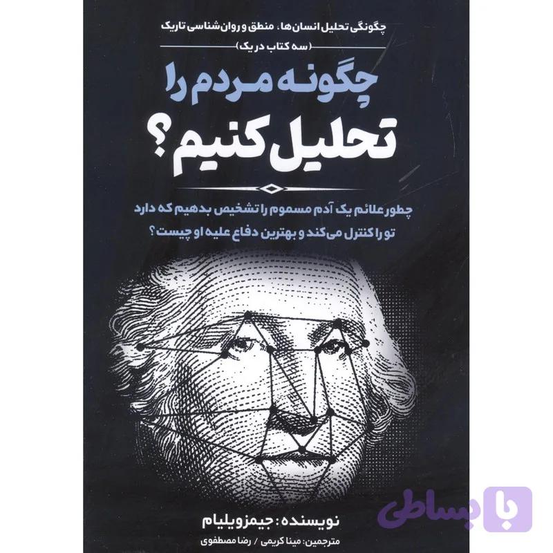 کتاب چگونه مردم را تحلیل کنیم اثر جیمز ویلیام انتشارات نسیم قلم — تصویر 1
