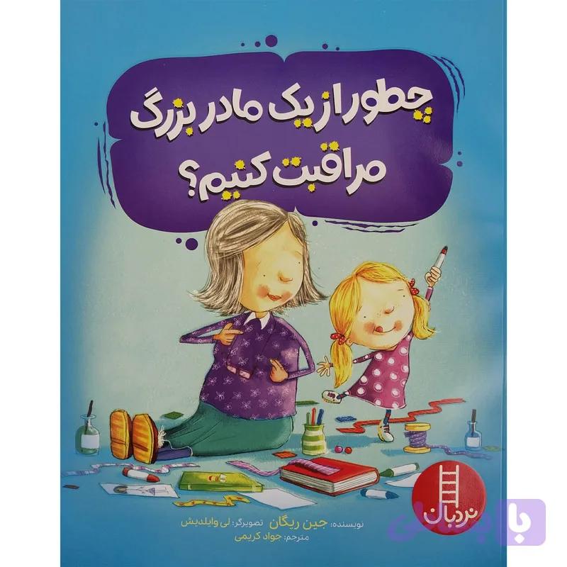 کتاب چطور از یک مادر بزرگ مراقبت کنیم ؟ اثر جین ریگان انتشارات فنی ایران — تصویر 1