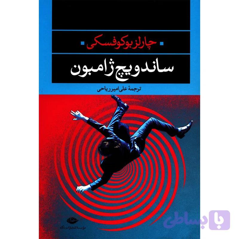 کتاب ساندویچ ژامبون اثر چارلز بوکوفسکی — تصویر 1