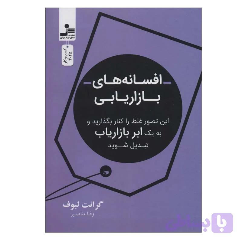کتاب افسانه بازاریابی اثر گرانت لبوف نشر نسل نواندیش — تصویر 1