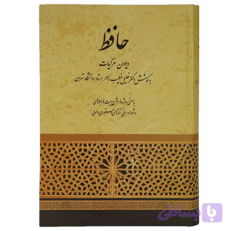 کتاب دیوان غزلیات حافظ اثر خلیل خطیب رهبر انتشارات صفی علیشاه