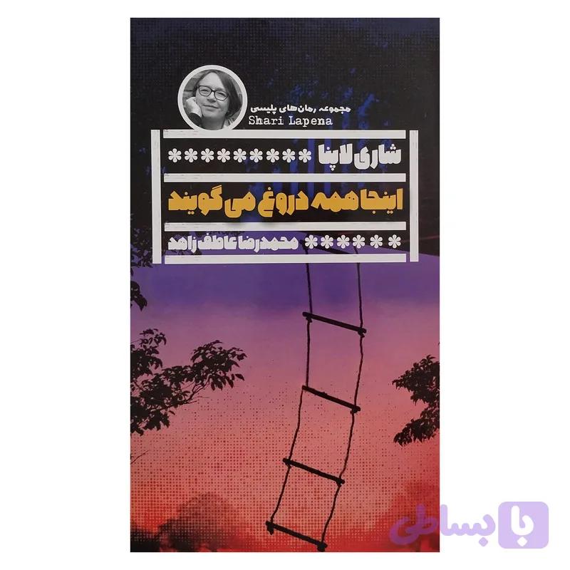 کتاب اينجا همه دروغ مي گويند اثر شاري لاپنا انتشارات گويا — تصویر 1