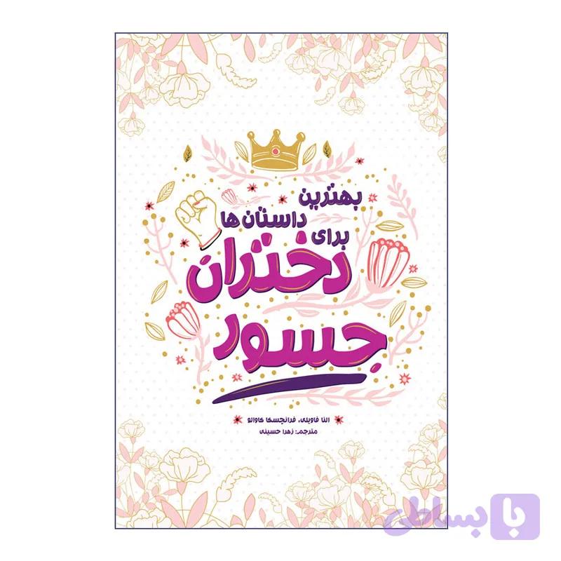 کتاب بهترین داستان ها برای دختران جسور اثر النا فاویلی و فرانچسکا کاوالو انتشارات اندیشه کهن پرداز — تصویر 1