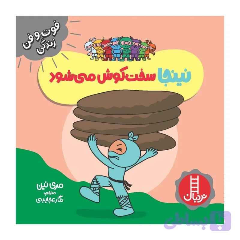 کتاب نینجا سخت کوش می شود اثر مري نين انتشارات فني ايران — تصویر 1
